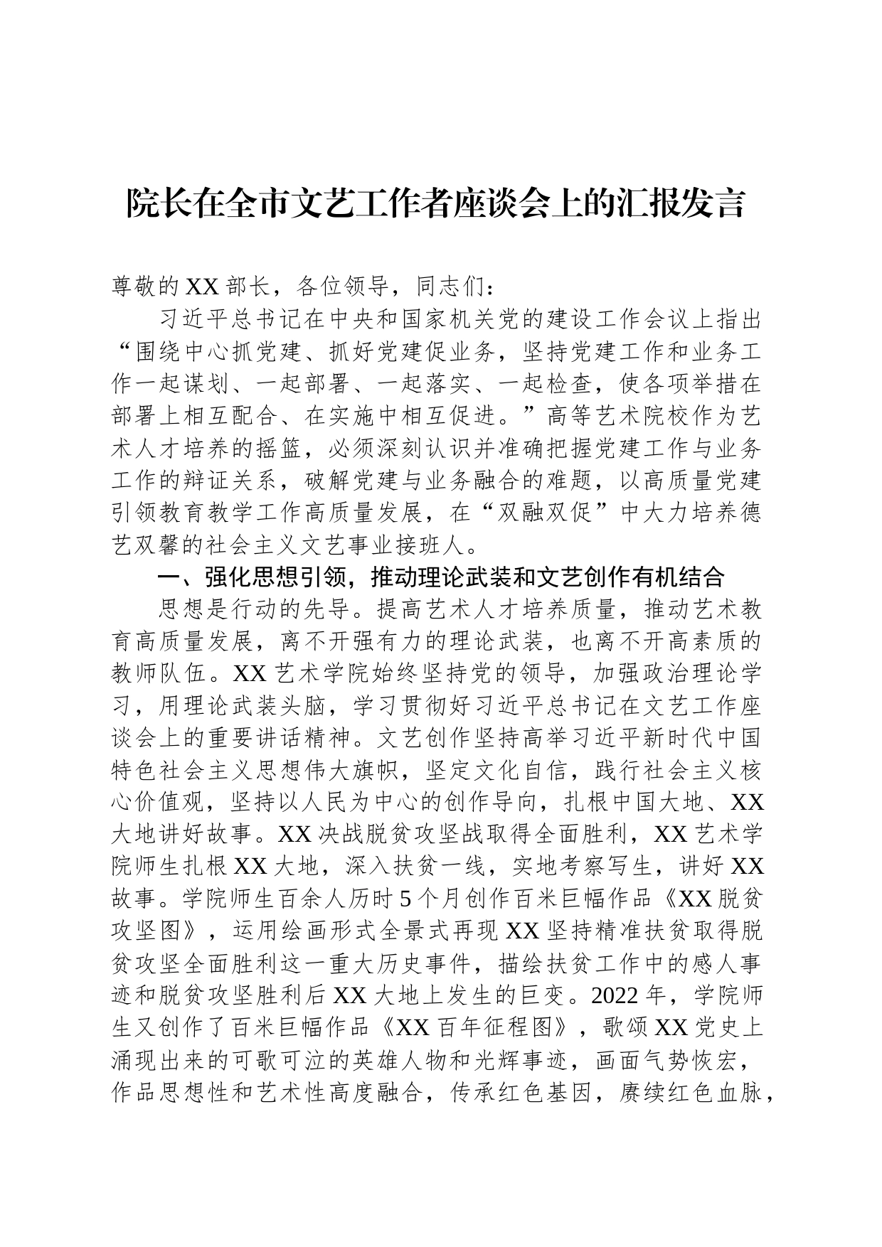 院长在全市文艺工作者座谈会上的汇报发言_第1页