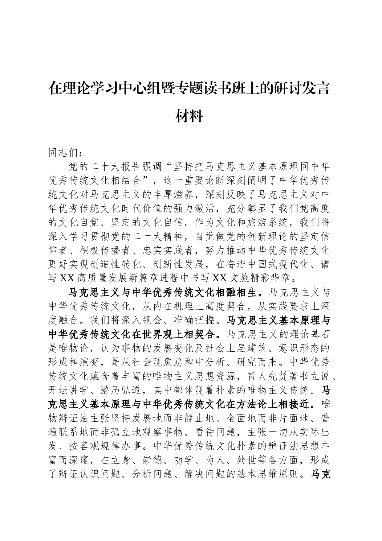在理论学习中心组暨专题读书班上的研讨发言材料_第1页