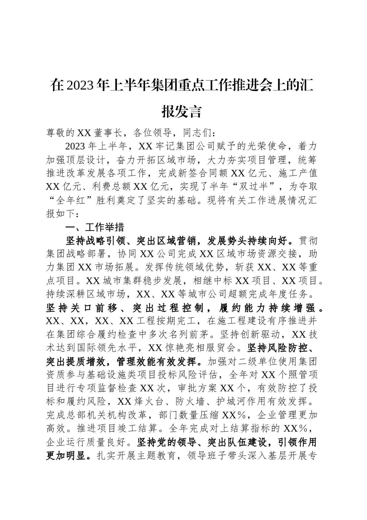 在2023年上半年集团重点工作推进会上的汇报发言_第1页