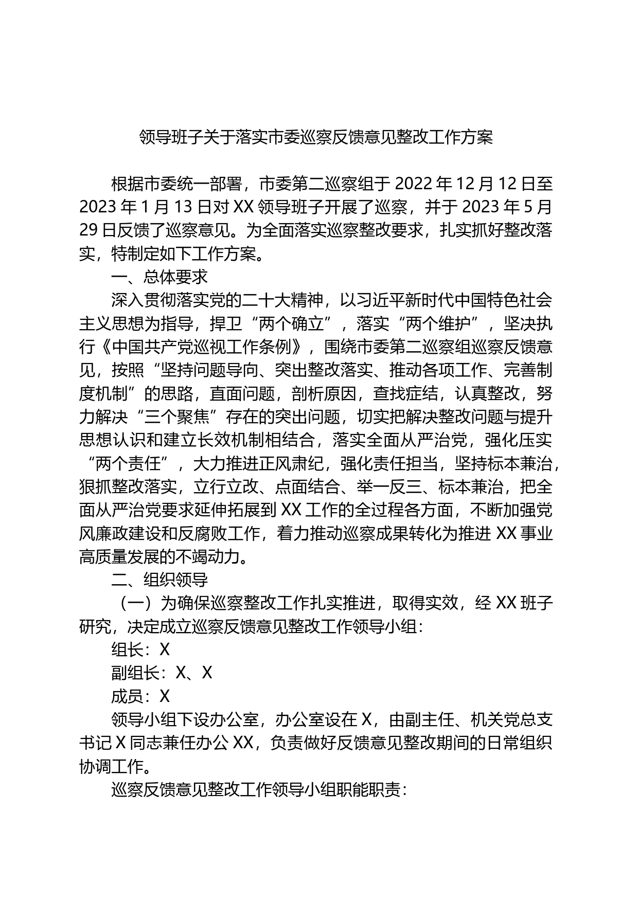 领导班子关于落实市委巡察反馈意见整改工作方案_第1页