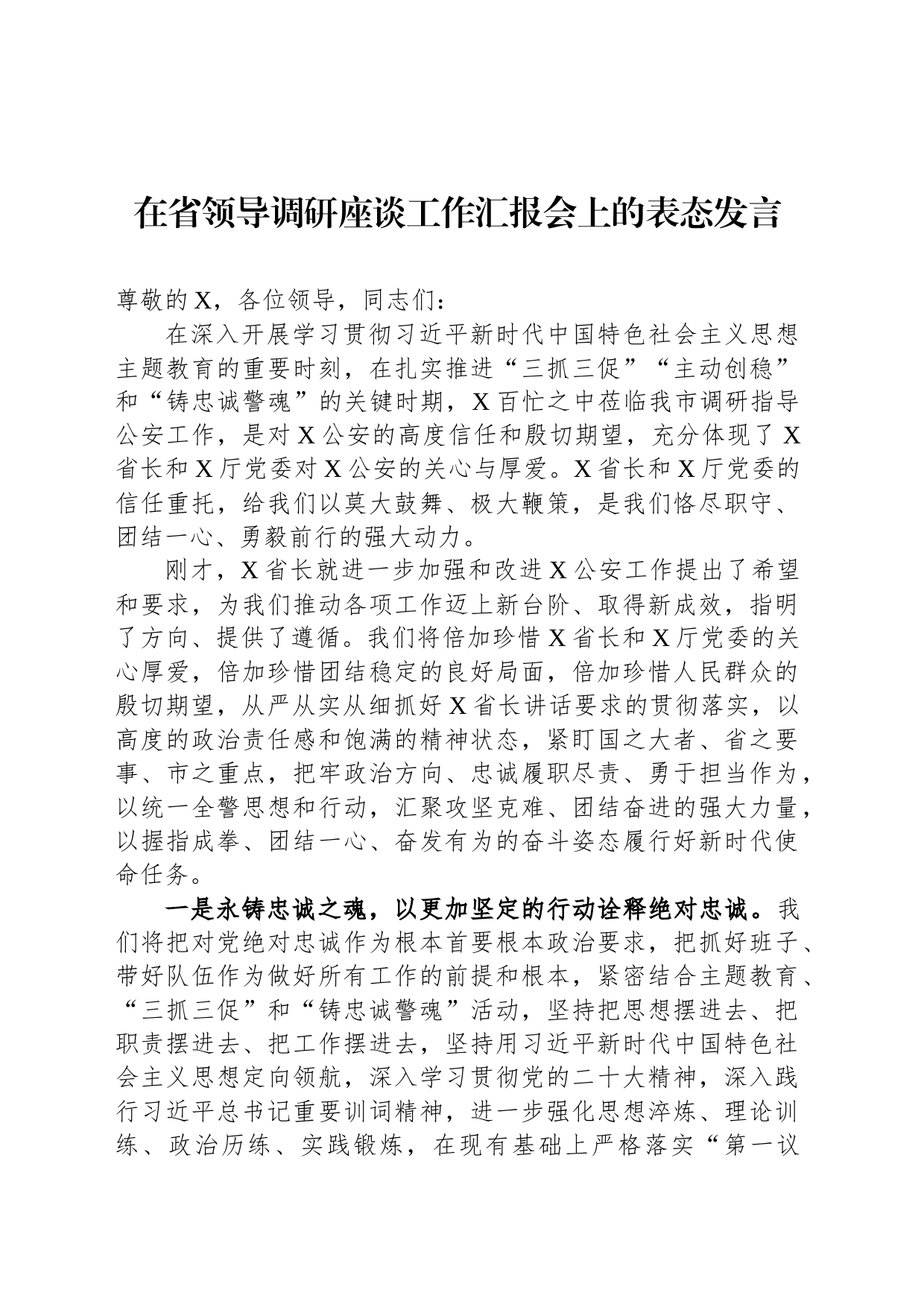 在省领导调研座谈工作汇报会上的表态发言_第1页