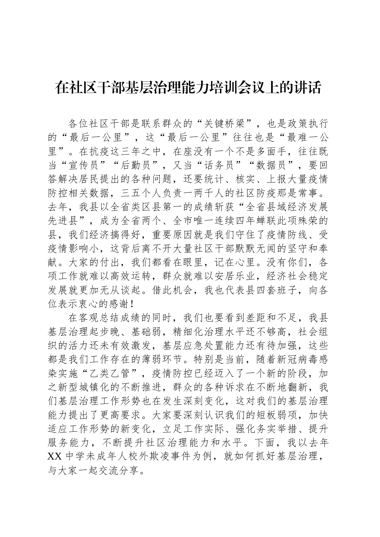 在社区干部基层治理能力培训会议上的讲话_第1页