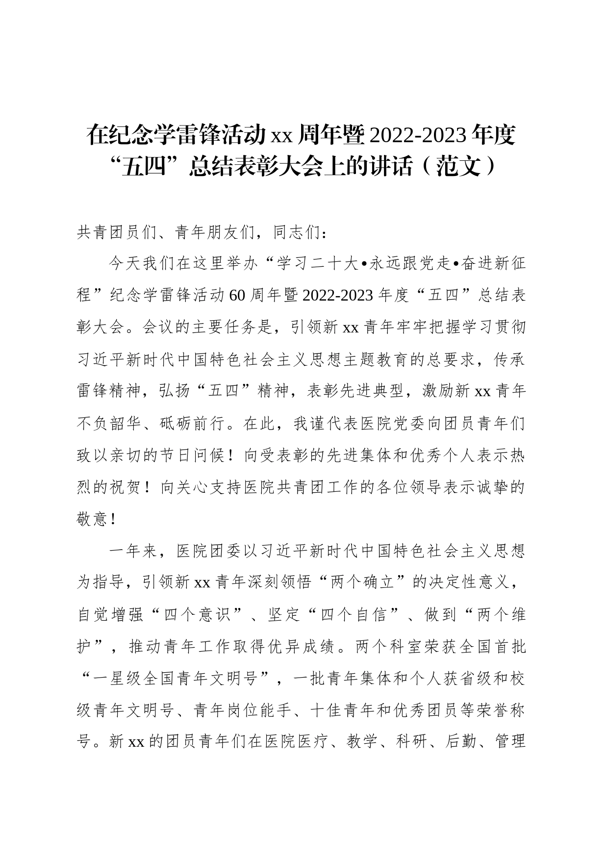 在纪念学雷锋活动xx周年暨2022-2023年度“五四”总结表彰大会上的讲话（范文）_第1页