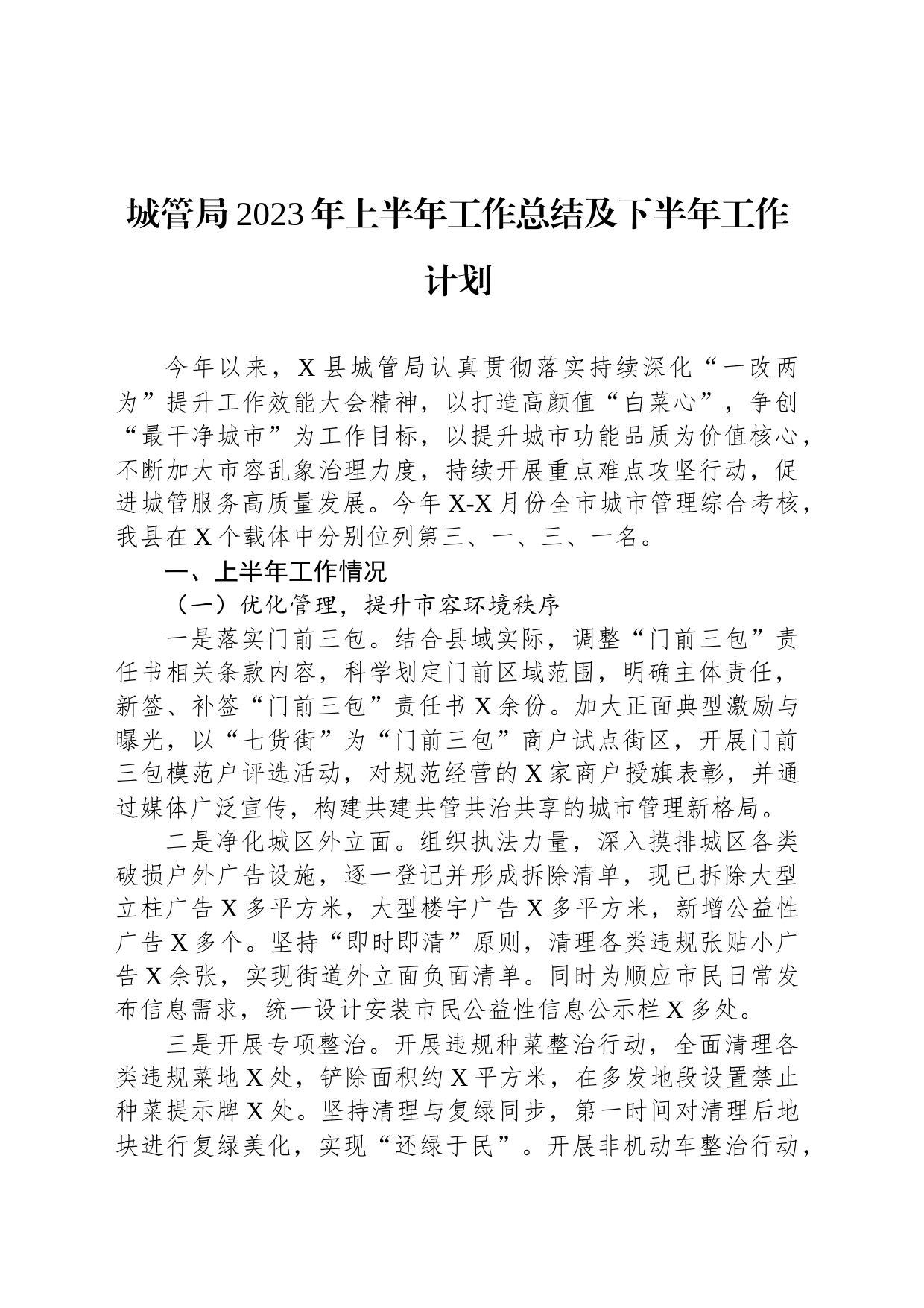 城管局2023年上半年工作总结及下半年工作计划_第1页