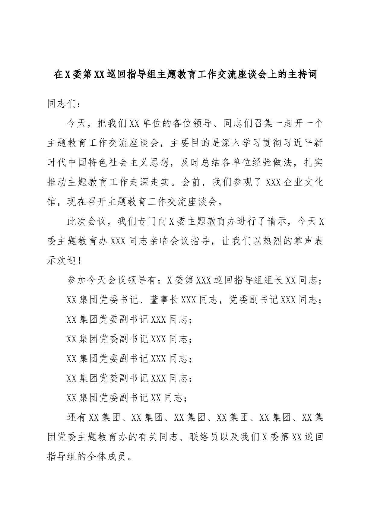 在X委第XX巡回指导组主题教育工作交流座谈会上的主持词_第1页