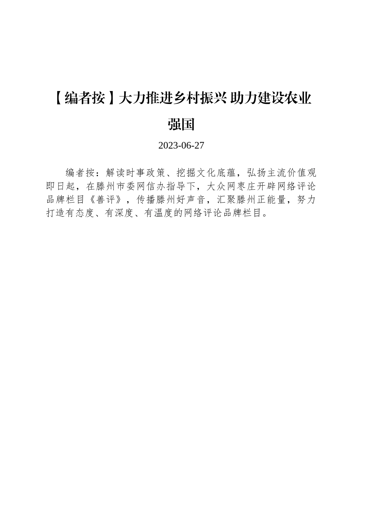 大力推进乡村振兴 助力建设农业强国_第1页