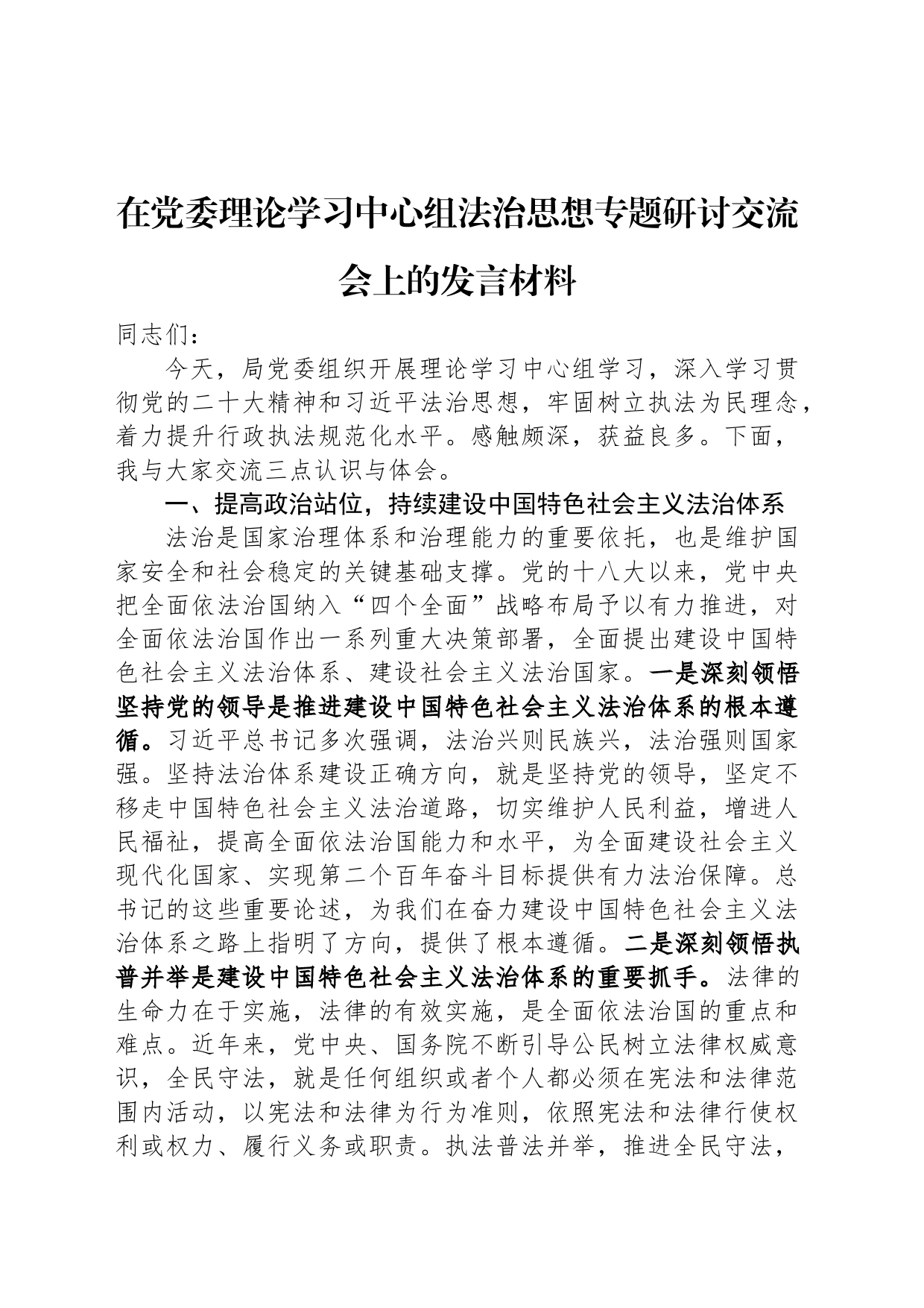 在党委理论学习中心组法治思想专题研讨交流会上的发言材料_第1页