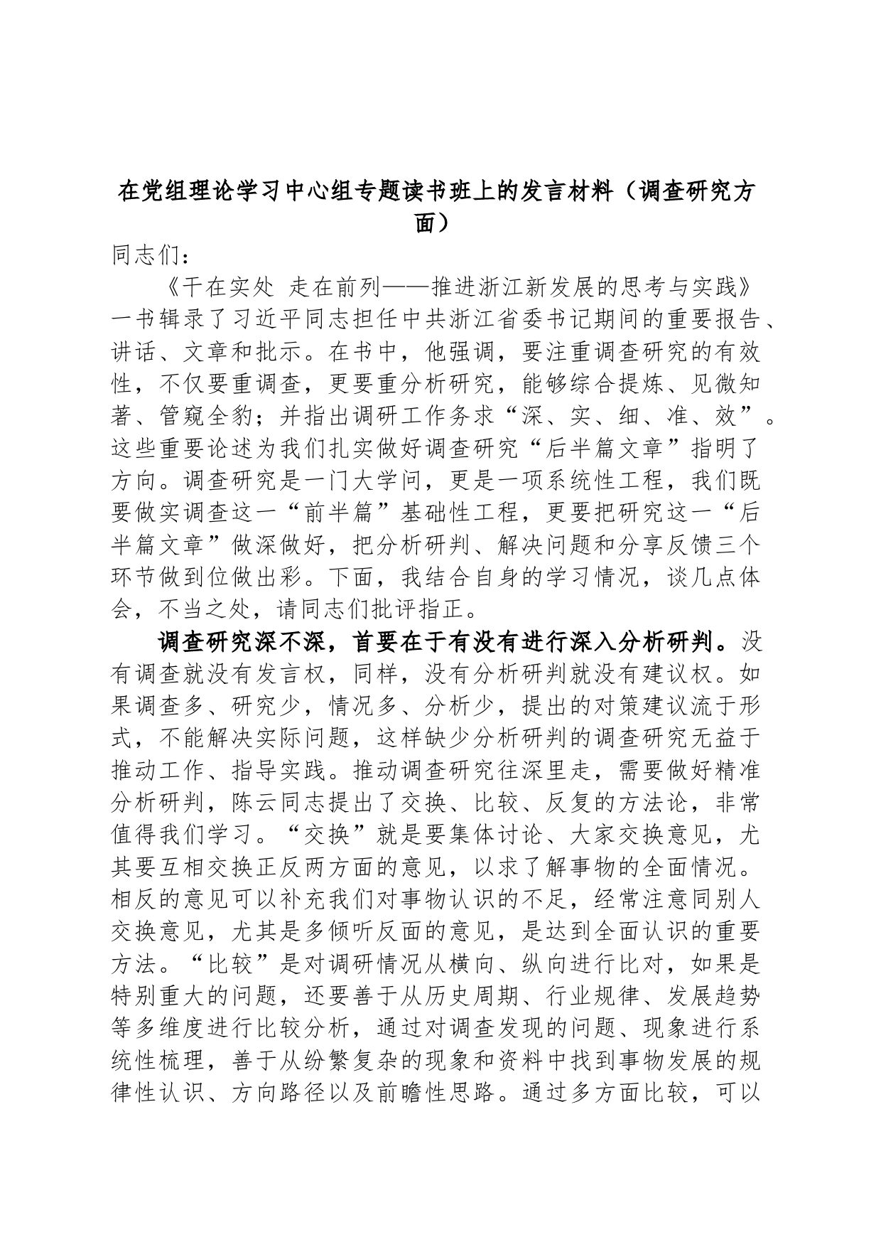 在党组理论学习中心组专题读书班上的发言材料（调查研究方面）_第1页