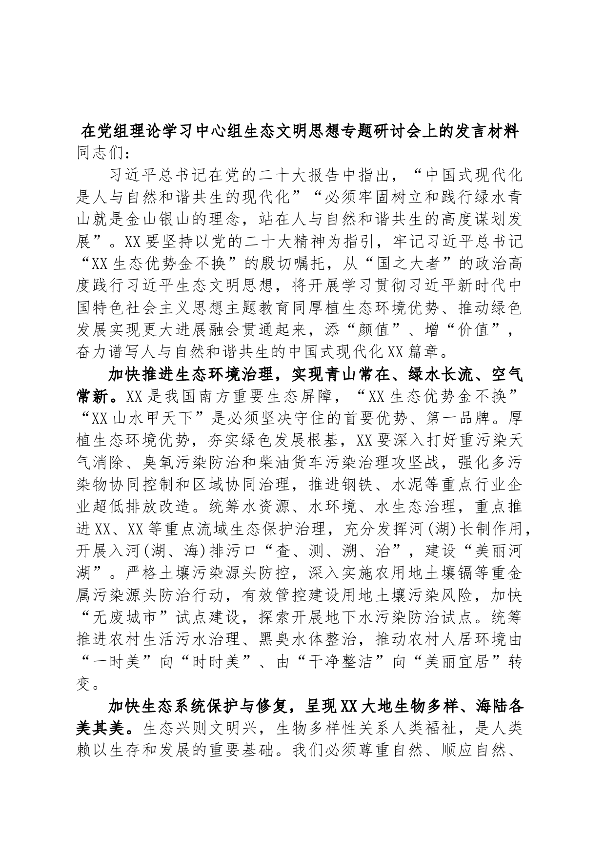 在党组理论学习中心组生态文明思想专题研讨会上的发言材料_第1页