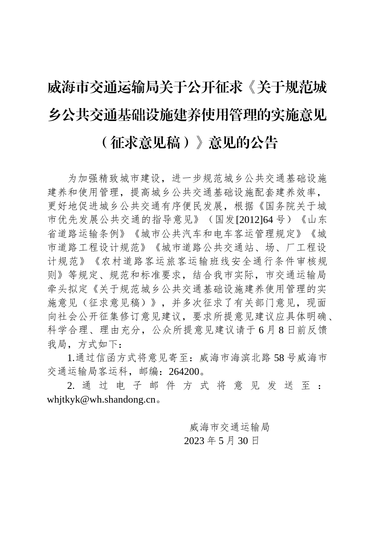 威海市交通运输局关于公开征求《关于规范城乡公共交通基础设施建养使用管理的实施意见（征求意见稿）》意见的公告_第1页