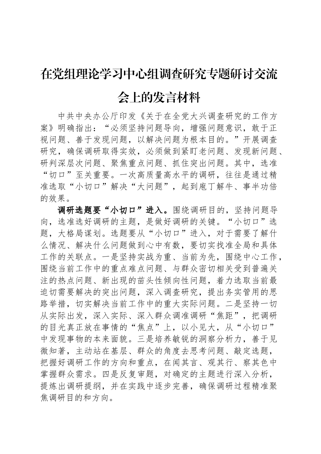 在党组理论学习中心组调查研究专题研讨交流会上的发言材料_第1页