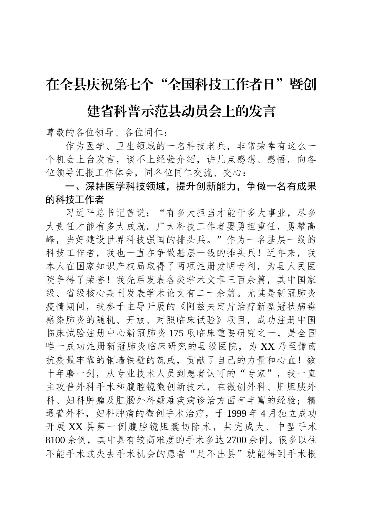 在全县庆祝第七个“全国科技工作者日”暨创建省科普示范县动员会上的发言_第1页