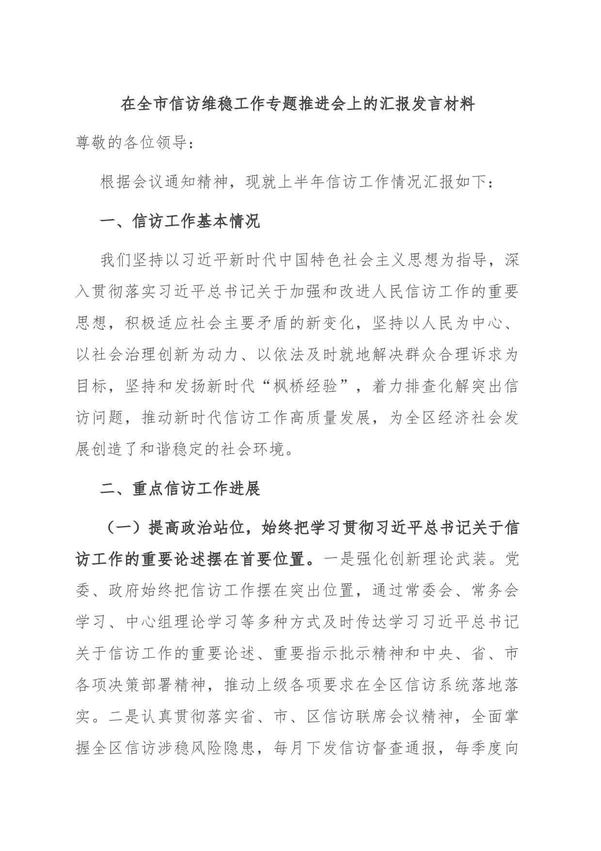 在全市信访维稳工作专题推进会上的汇报发言材料_第1页