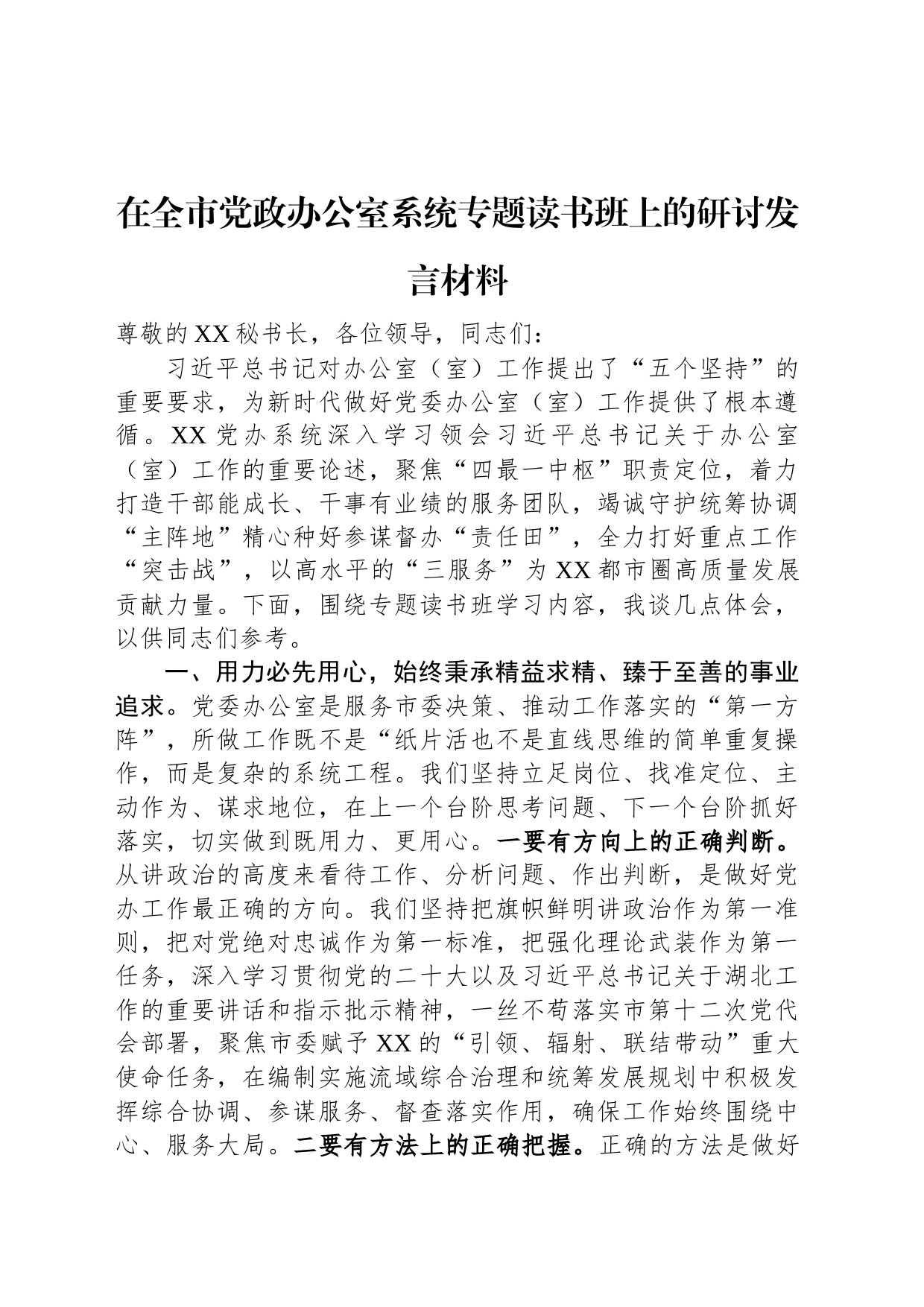 在全市党政办公室系统专题读书班上的研讨发言材料_第1页