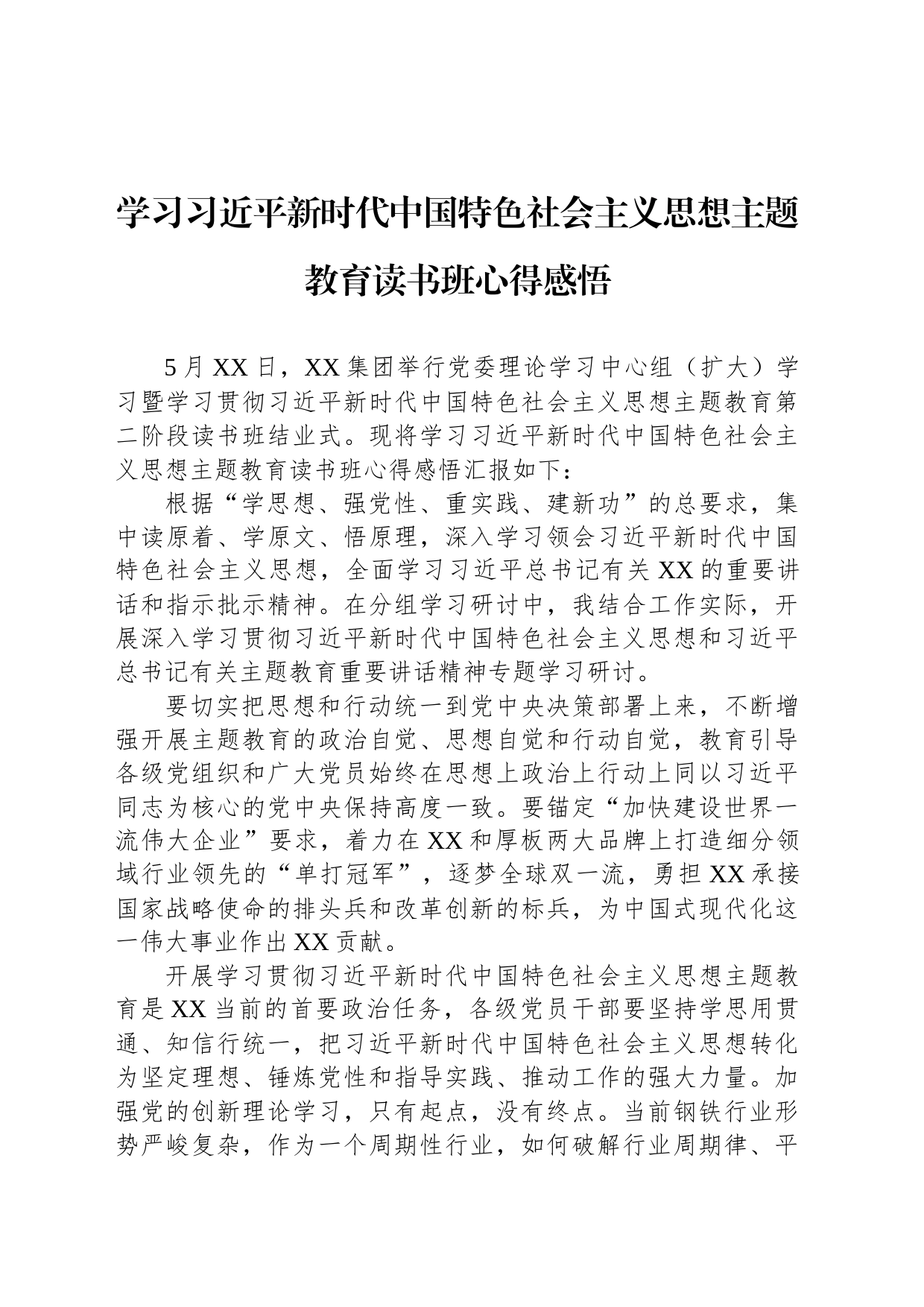 学习习近平新时代中国特色社会主义思想主题教育读书班心得感悟_第1页