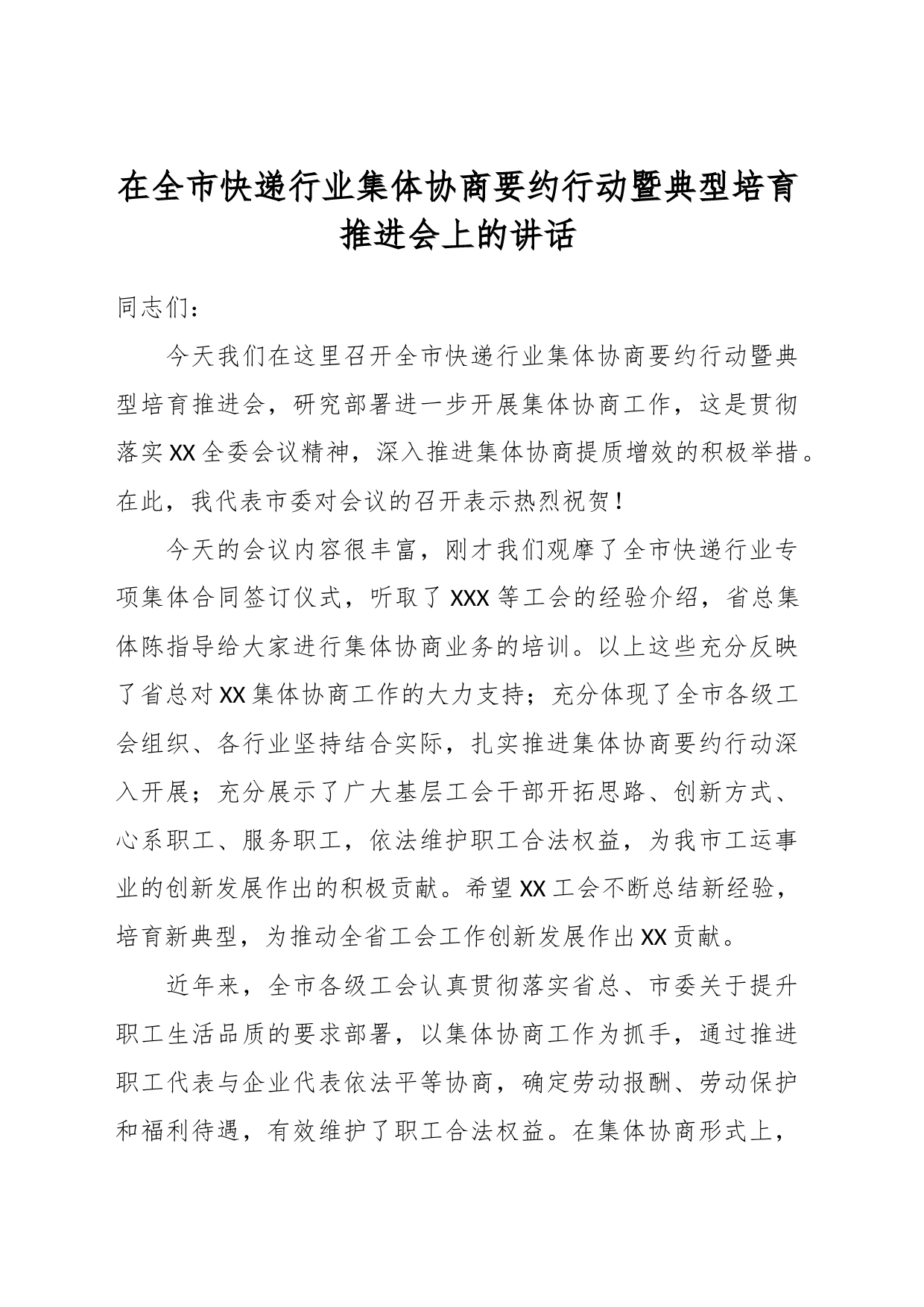 在全市快递行业集体协商要约行动暨典型培育推进会上的讲话_第1页