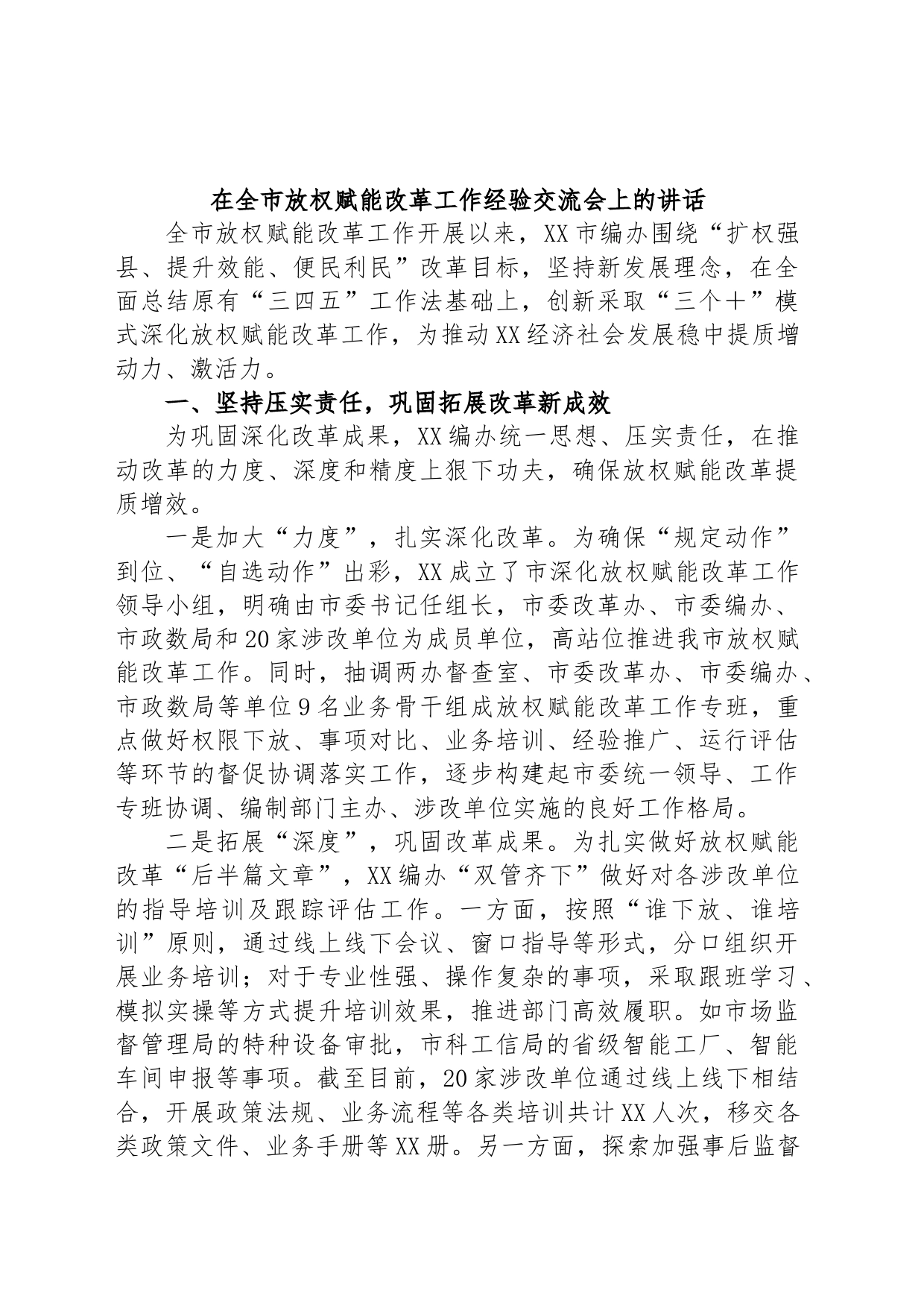 在全市放权赋能改革工作经验交流会上的讲话_第1页