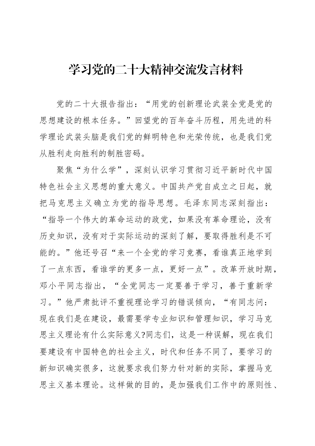 学习党的二十大精神交流发言材料_第1页