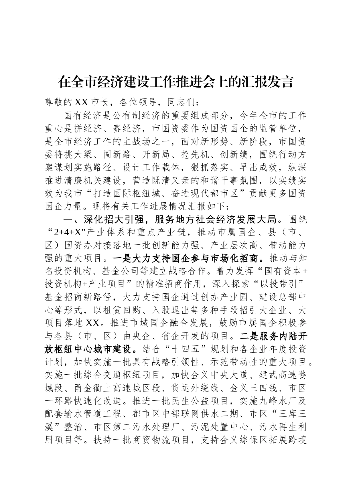 在全市经济建设工作推进会上的汇报发言_第1页