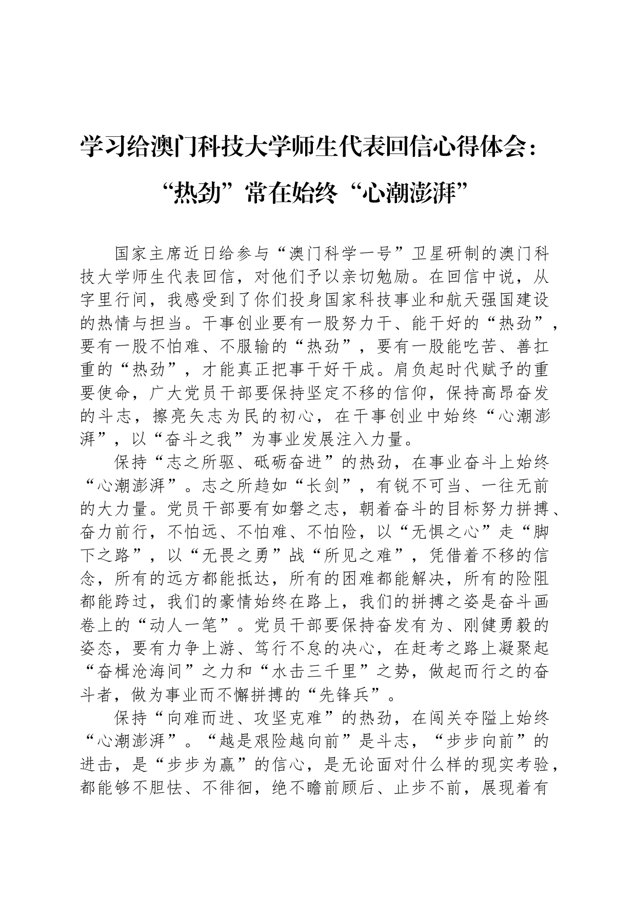 学习给澳门科技大学师生代表回信心得体会：“热劲”常在始终“心潮澎湃”_第1页