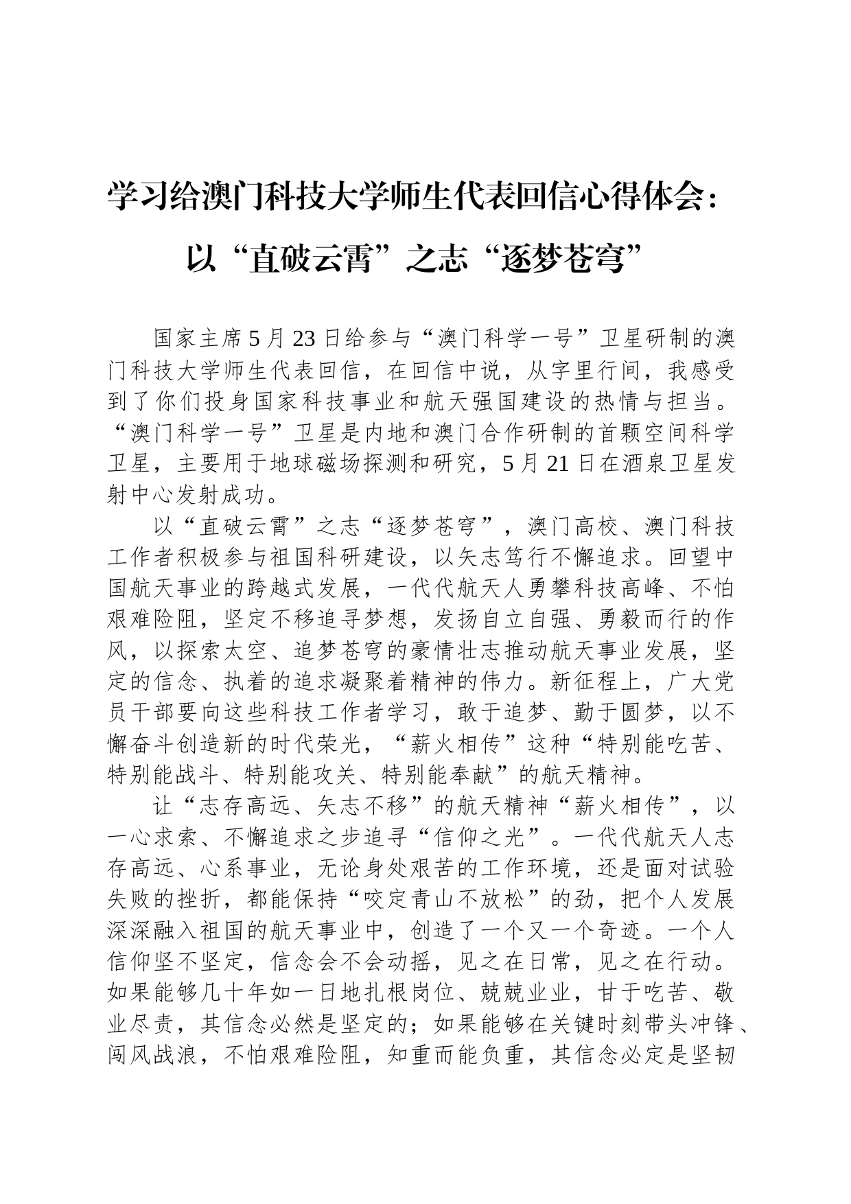 学习给澳门科技大学师生代表回信心得体会：以“直破云霄”之志“逐梦苍穹”_第1页