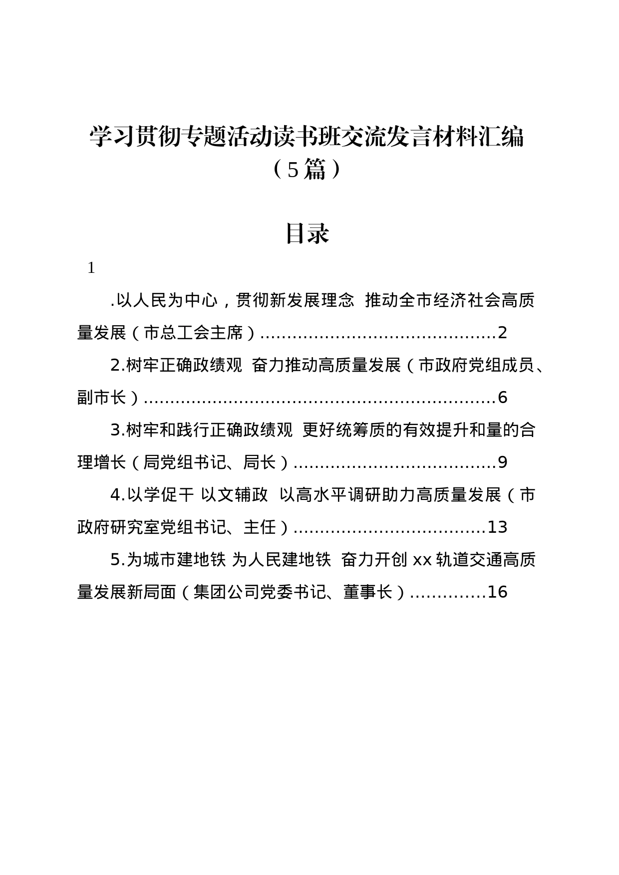 学习贯彻专题活动读书班交流发言材料汇编（5篇）_第1页