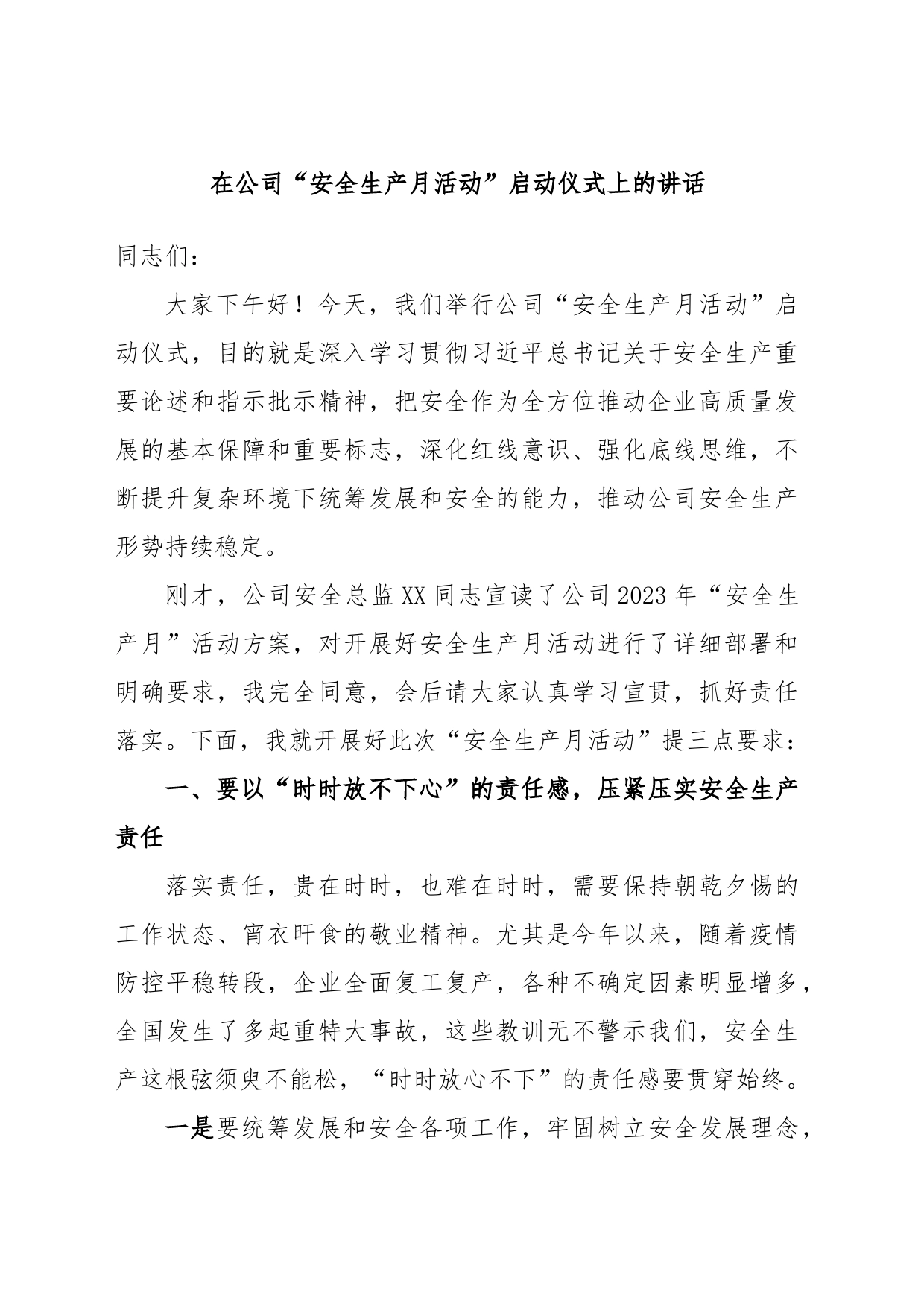 在公司“安全生产月活动”启动仪式上的讲话_第1页