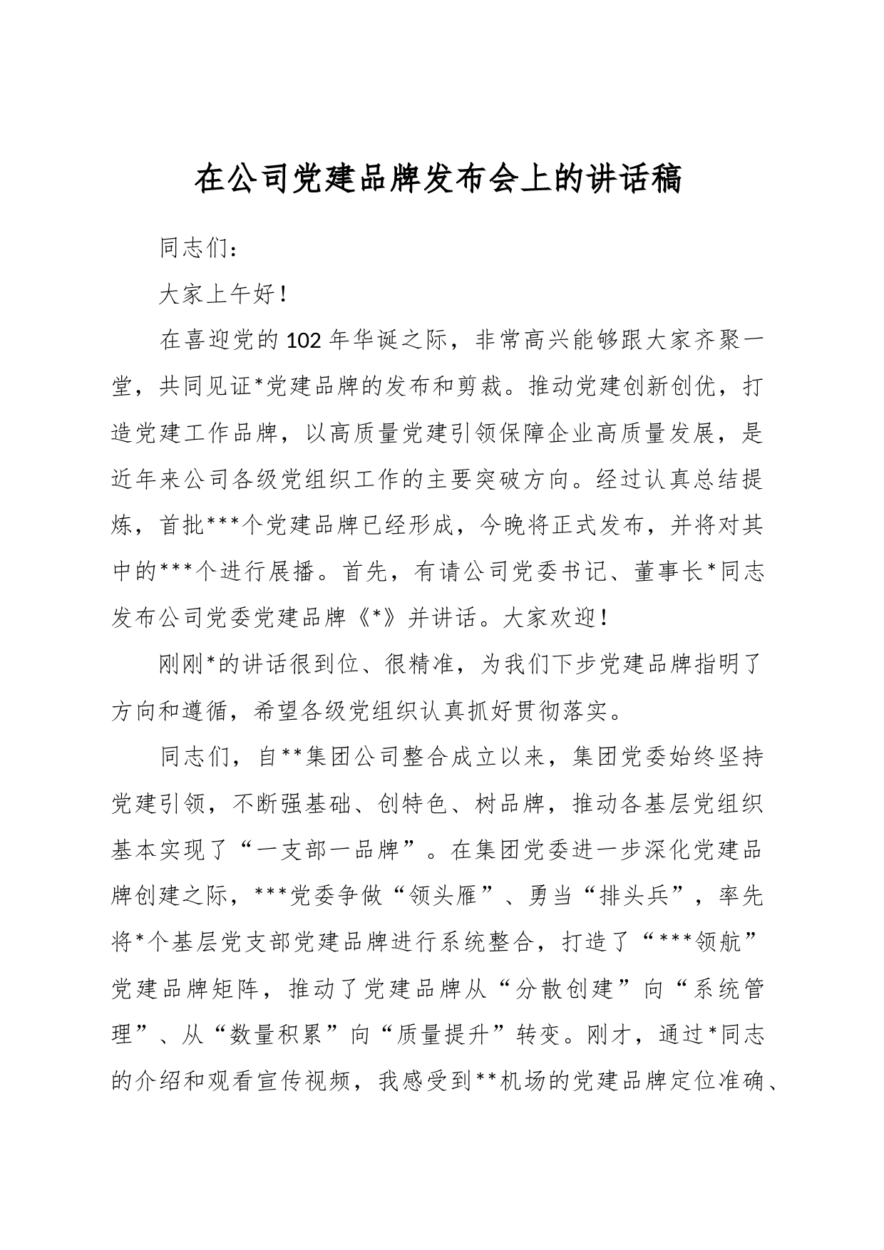 在公司党建品牌发布会上的讲话稿_第1页