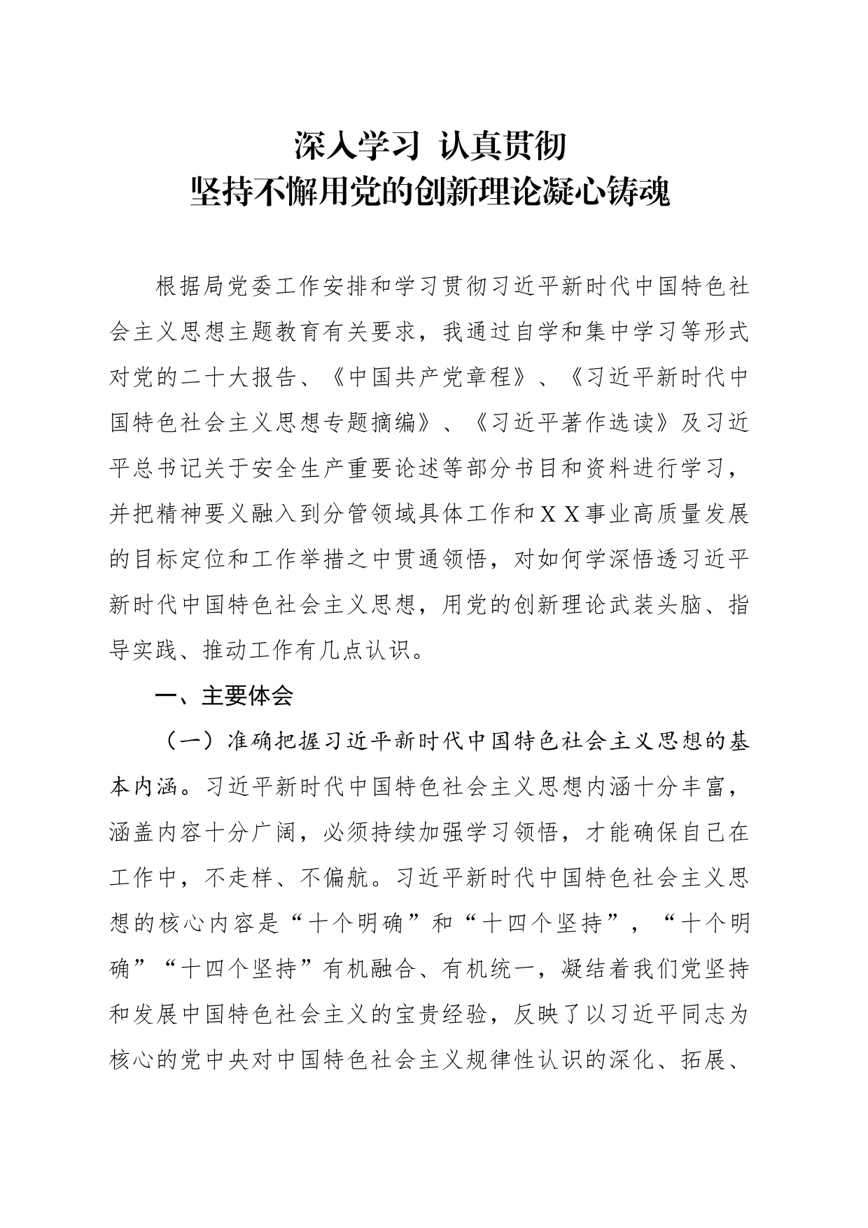 学习贯彻习近平新时代中国特色社会主义思想主题教育交流研讨发言提纲２_第1页