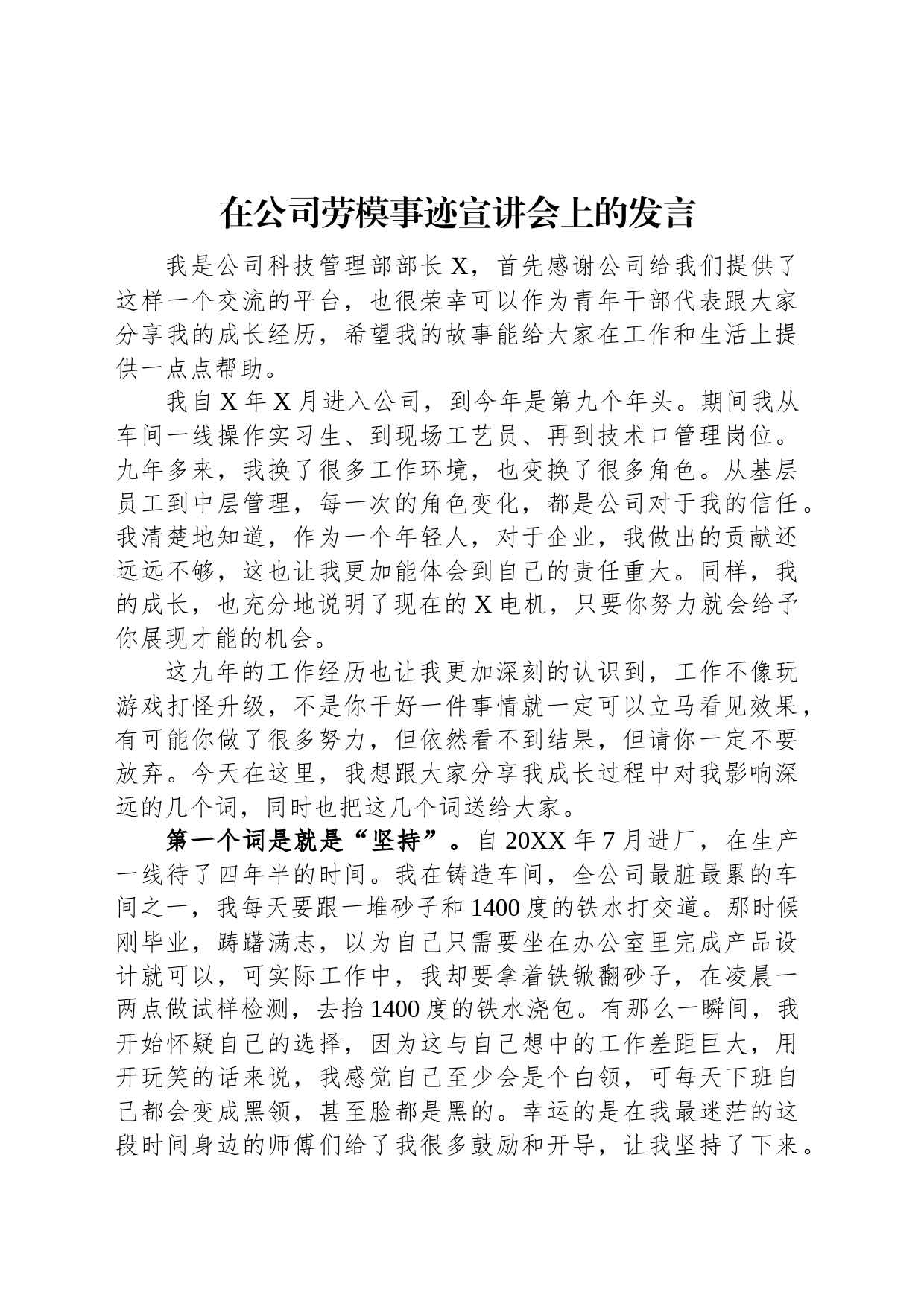 在公司劳模事迹宣讲会上的发言_第1页