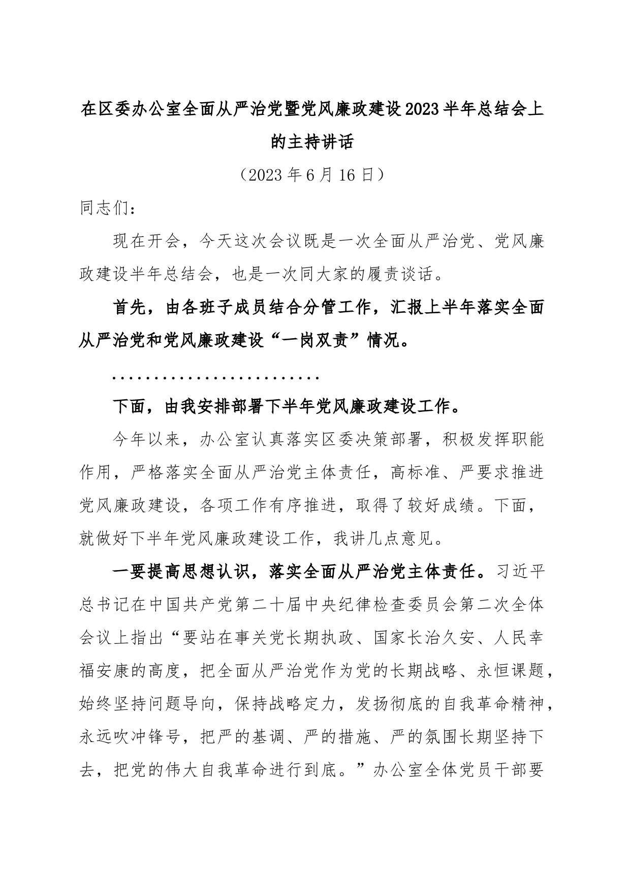 在区委办公室全面从严治党暨党风廉政建设2023半年总结会上的主持讲话_第1页