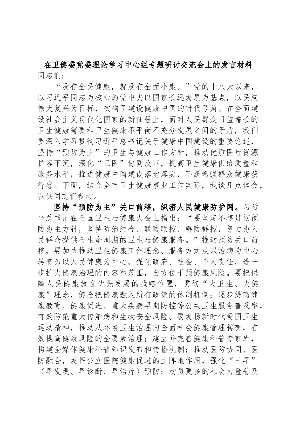 在卫健委党委理论学习中心组专题研讨交流会上的发言材料_第1页