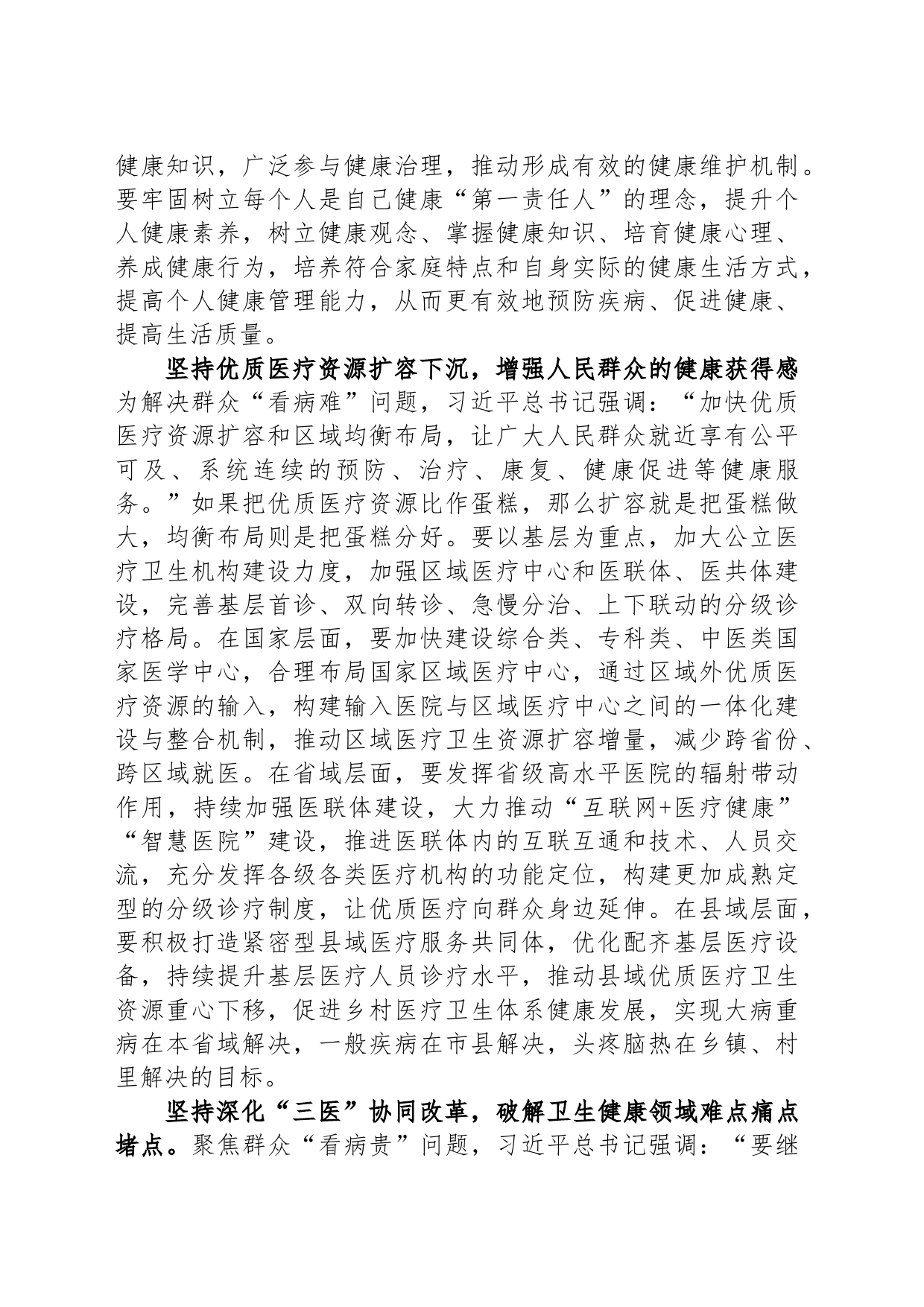 在卫健委党委理论学习中心组专题研讨交流会上的发言材料_第2页