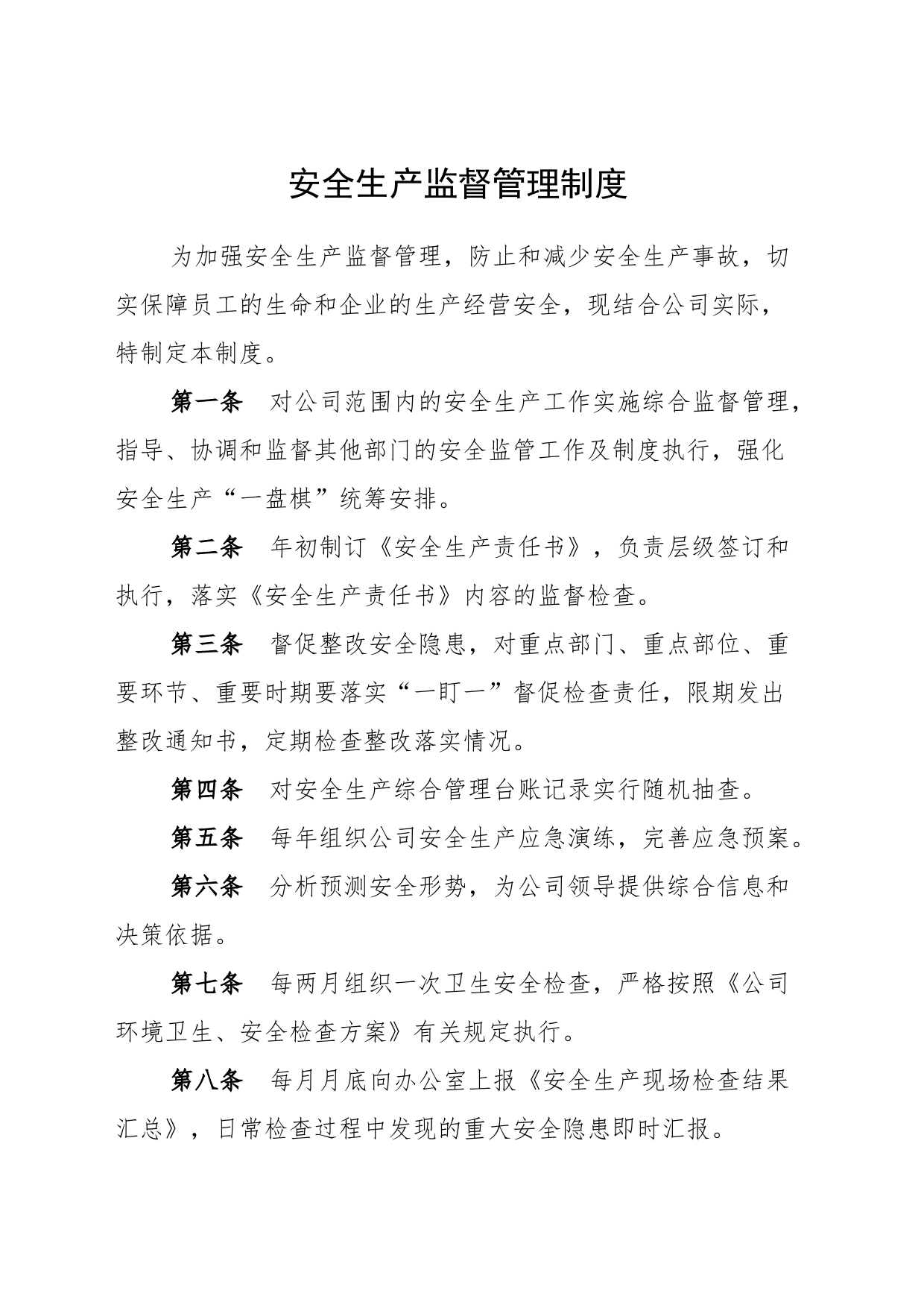 安全生产监督管理制度_第1页