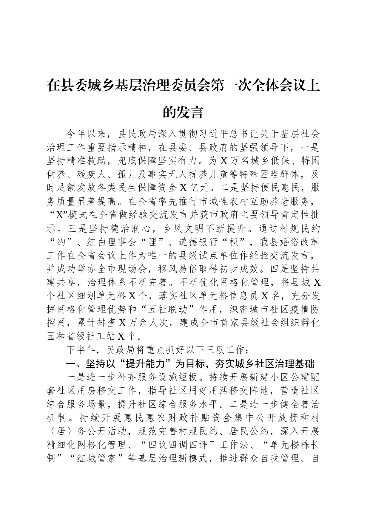 在县委城乡基层治理委员会第一次全体会议上的发言_第1页