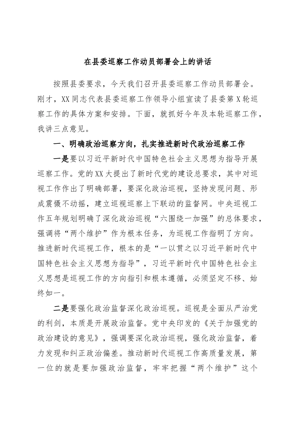 在县委巡察工作动员部署会上的讲话_第1页