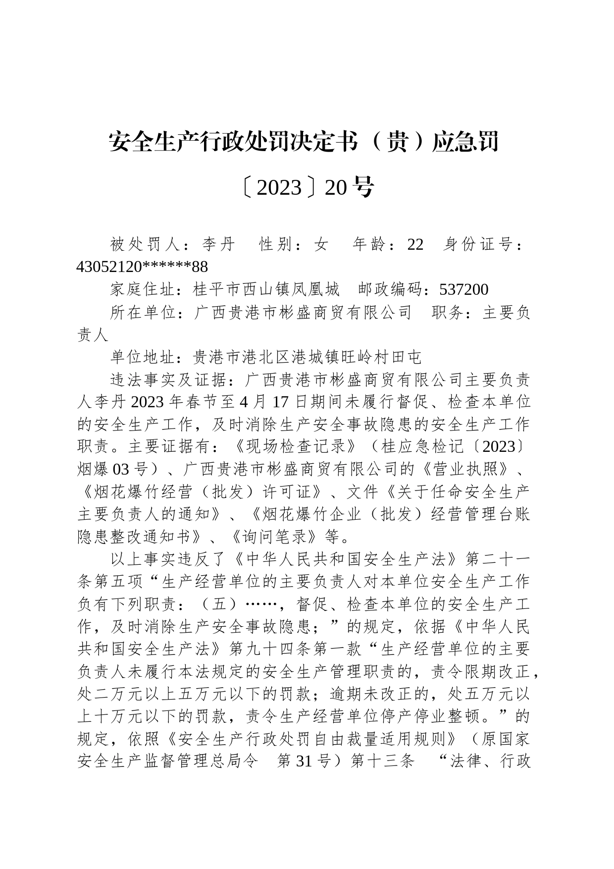 安全生产行政处罚决定书 （贵）应急罚〔2023〕20号_第1页