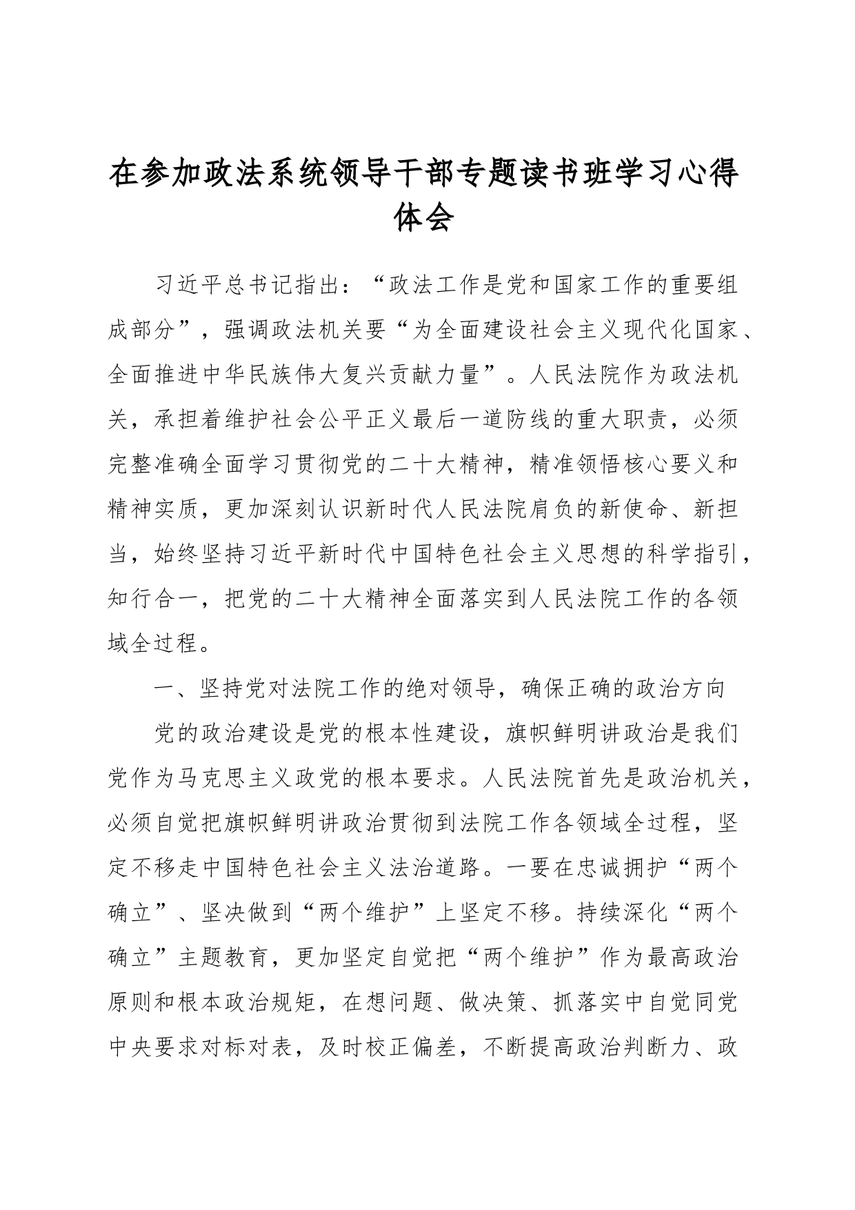 在参加政法系统领导干部专题读书班学习心得体会_第1页