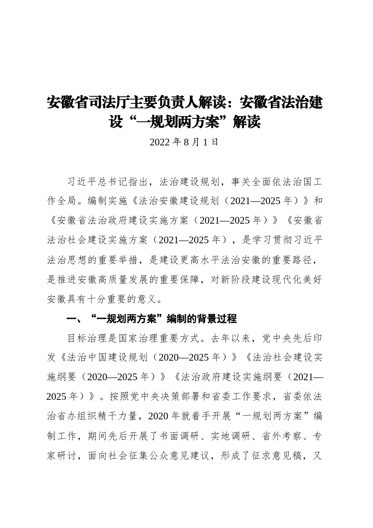 安徽省司法厅主要负责人解读：安徽省法治建设“一规划两方案”解读（20220801）_第1页