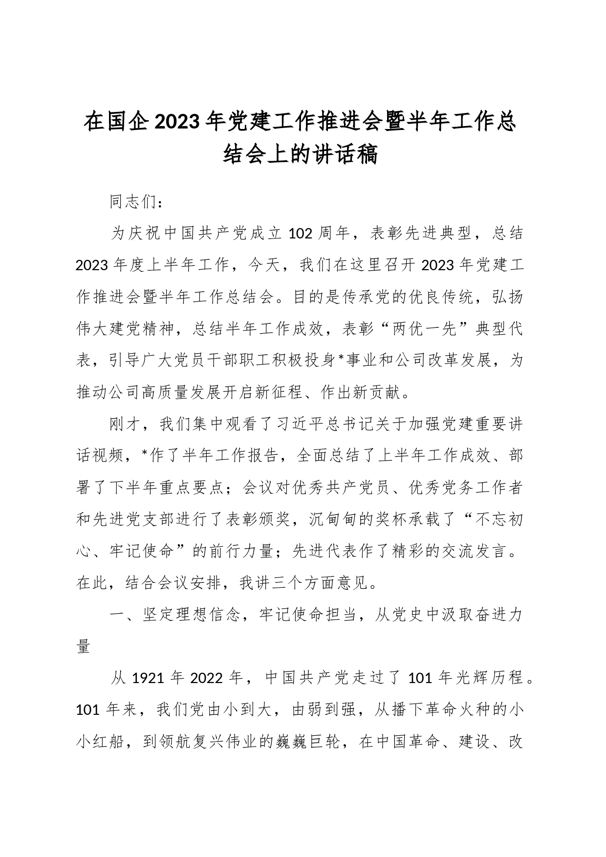 在国企2023年党建工作推进会暨半年工作总结会上的讲话稿_第1页