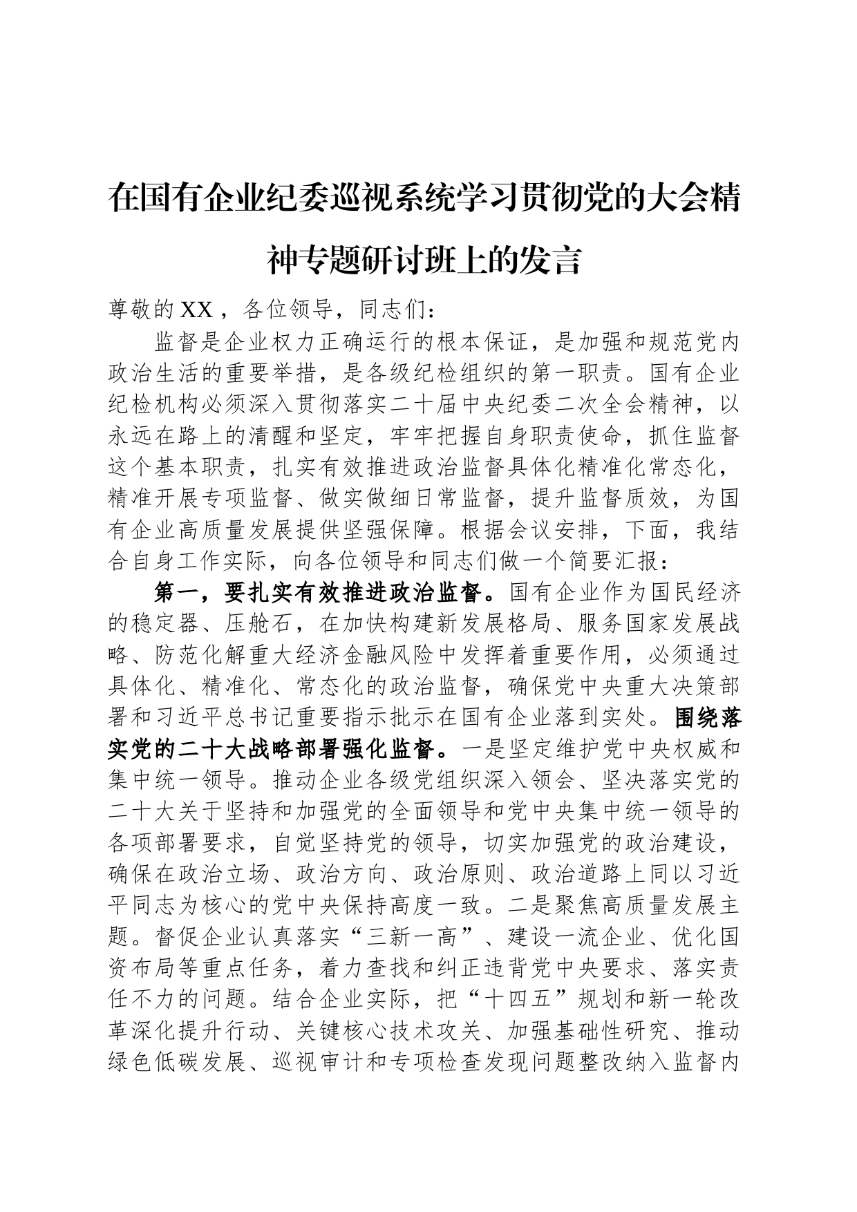 在国有企业纪委巡视系统学习贯彻党的大会精神专题研讨班上的发言_第1页