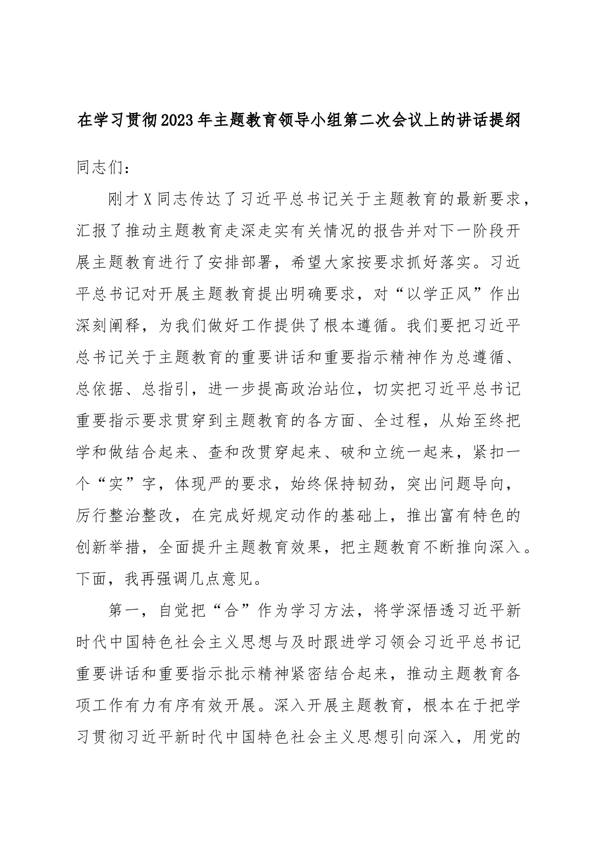 在学习贯彻2023年主题教育领导小组第二次会议上的讲话提纲_第1页