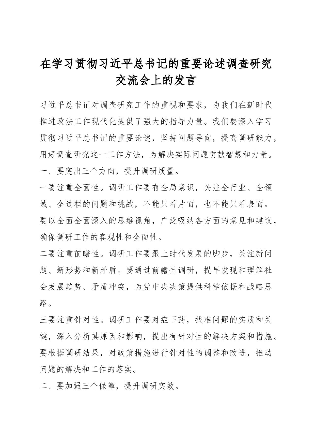 在学习贯彻习近平总书记的重要论述调查研究交流会上的发言_第1页