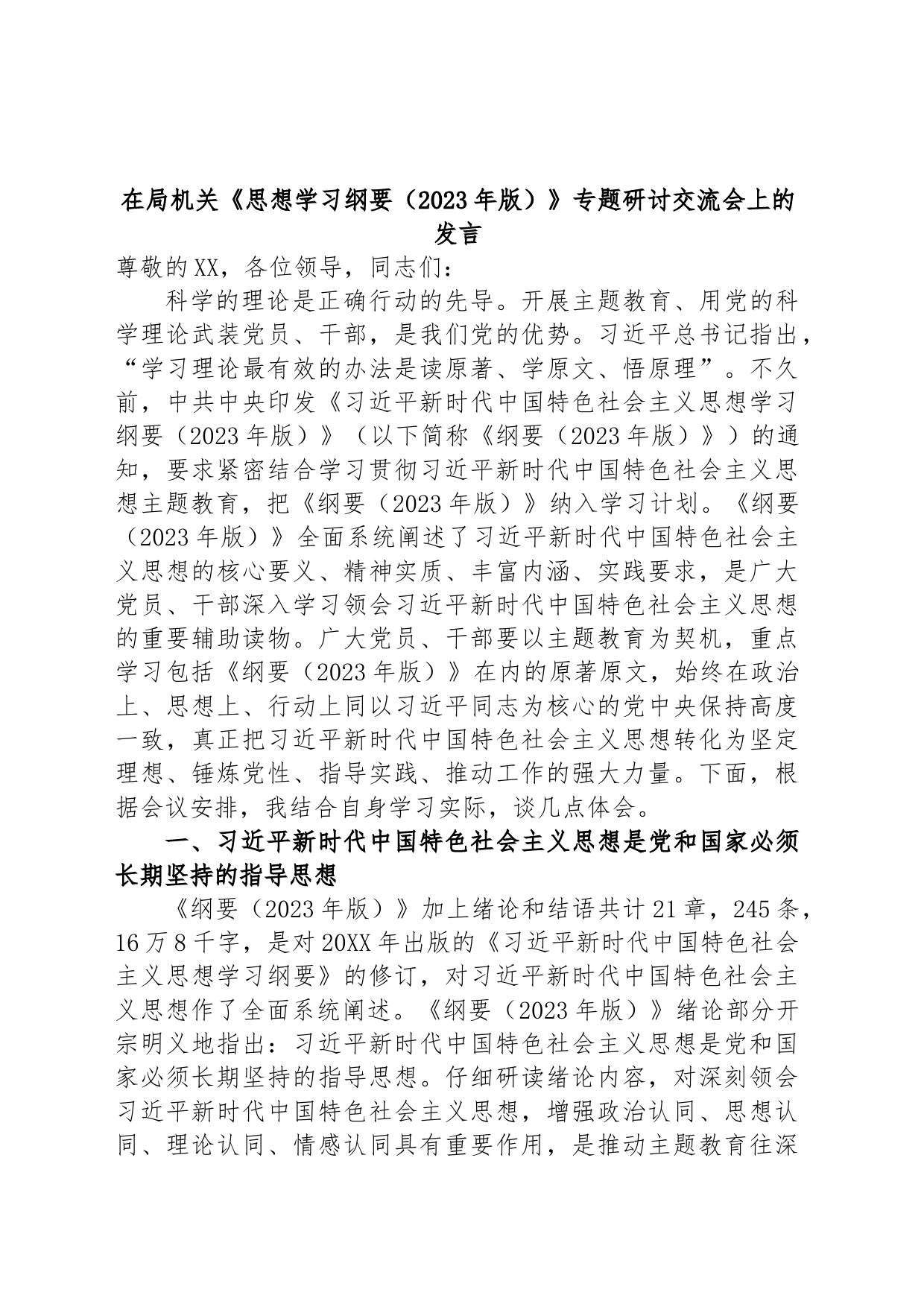 在局机关《思想学习纲要（2023年版）》专题研讨交流会上的发言_第1页