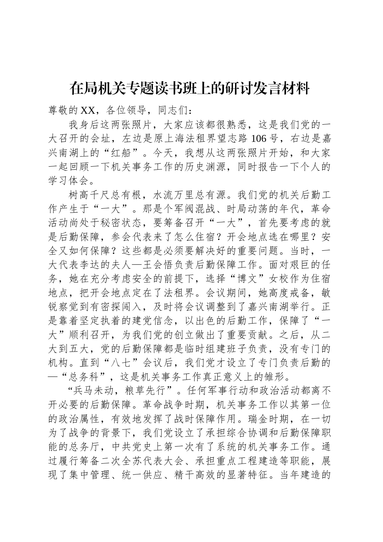 在局机关专题读书班上的研讨发言材料_第1页