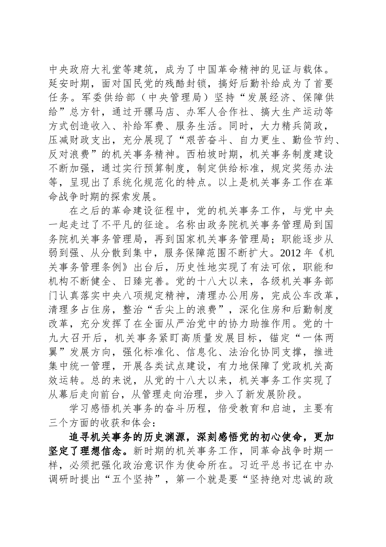 在局机关专题读书班上的研讨发言材料_第2页