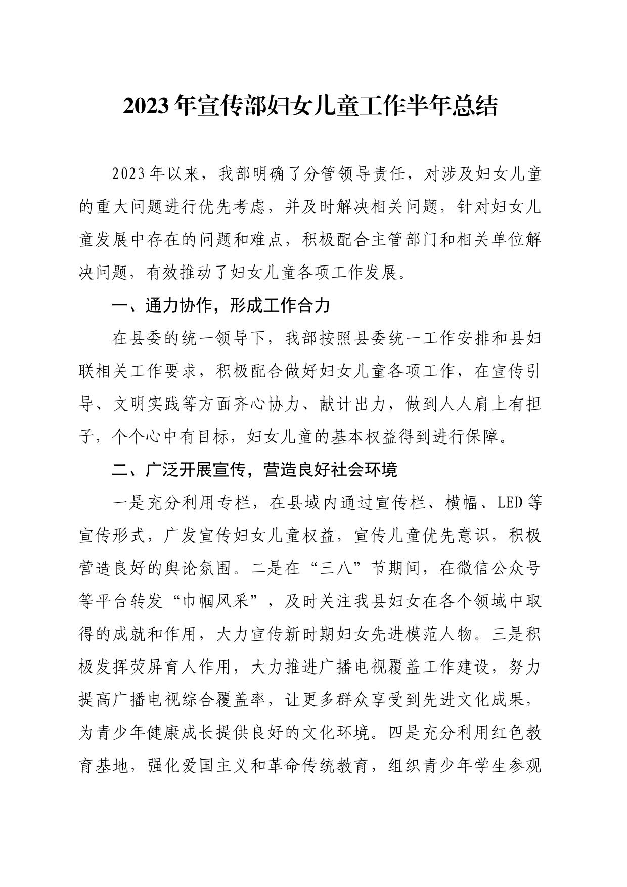 宣传部2023年妇儿工作上半年总结_第1页