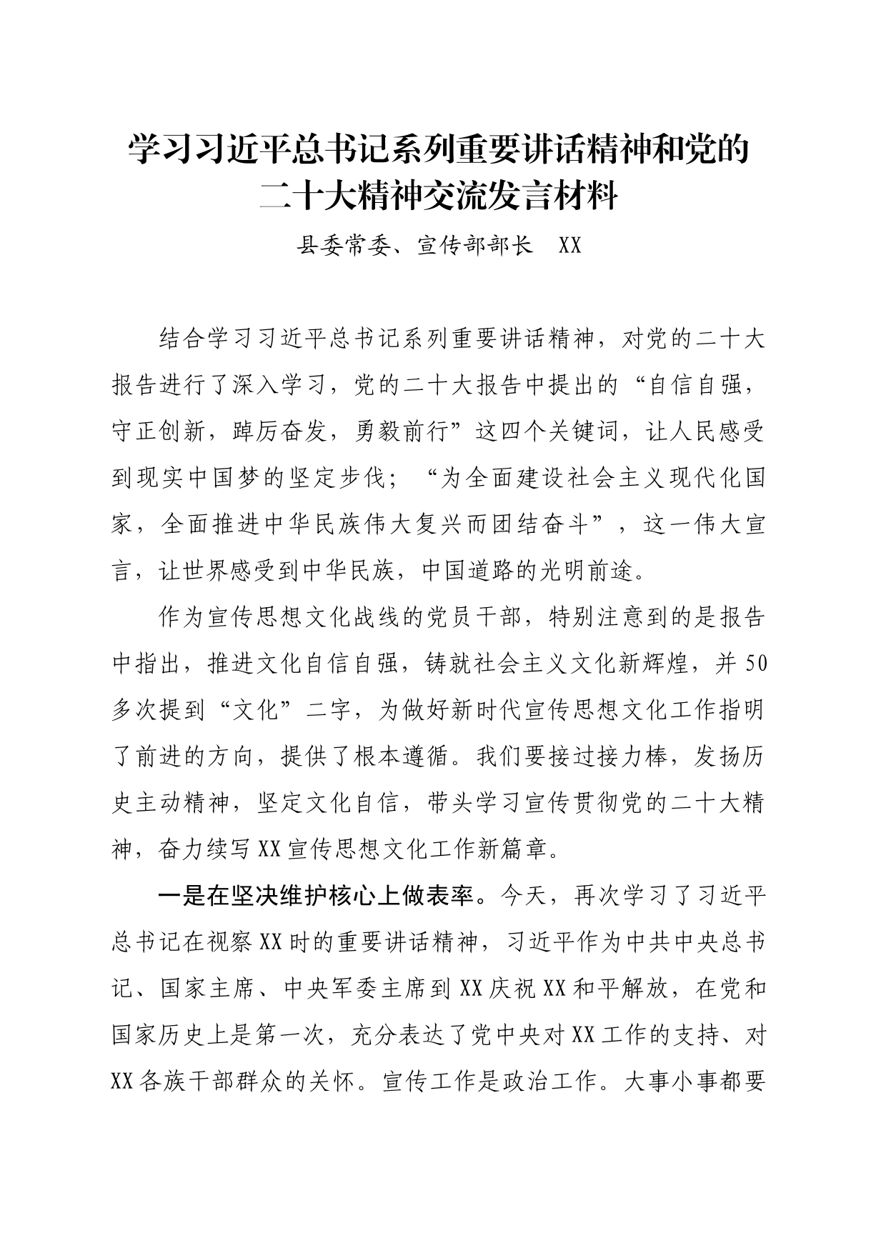 宣传部长党的二十大精神研讨发言材料_第1页