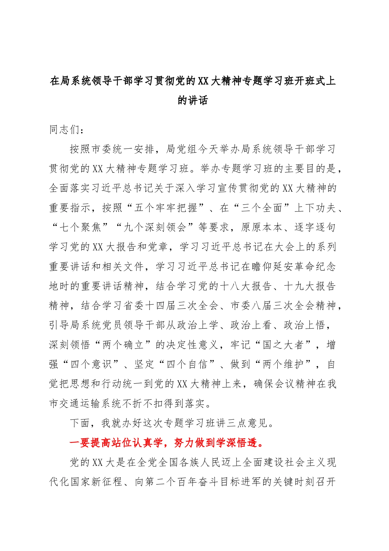 在局系统领导干部学习贯彻党的XX大精神专题学习班开班式上的讲话_第1页