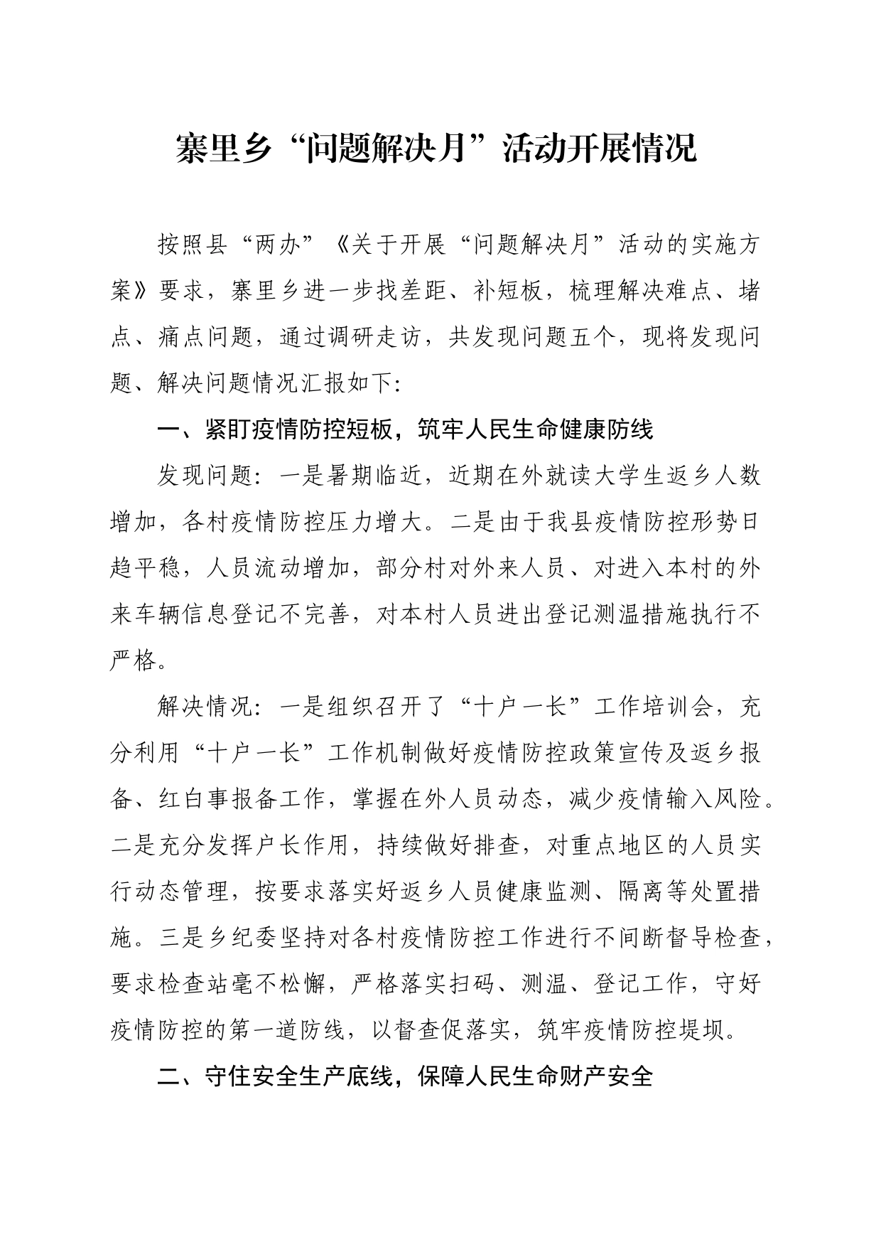 寨里乡“问题解决月”活动开展情况_第1页